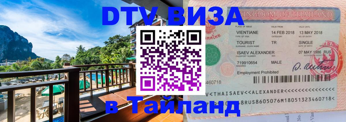DTV Виза в Тайланд для россиян Обнинск 