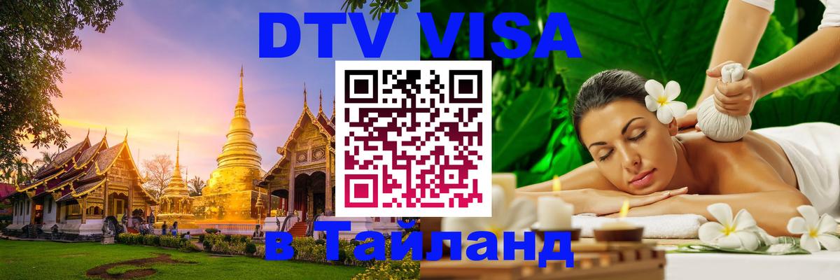 Цены на DTV визу в Таиланд — пакеты услуг, достаточно даже паспорта - Обнинск 