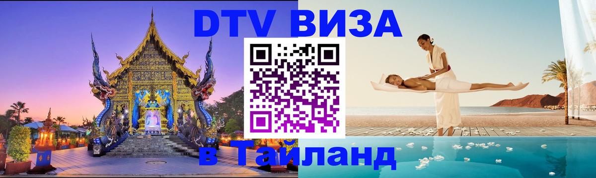 ДТВ VISA Тайланд для фрилансеров Обнинск 